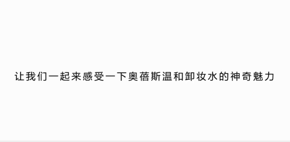 奥蓓斯温和卸妆水