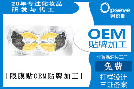 oem化妆品代加工厂_眼膜有哪些功效作用