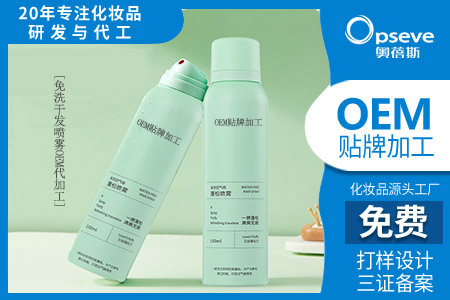 正规化妆品代加工厂家_火爆的干发喷雾
