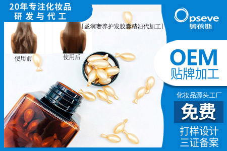 护发胶囊精华油代加工