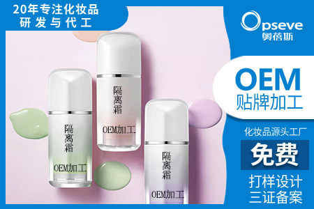隔离霜oem加工厂_粉底液和隔离霜有什么区别