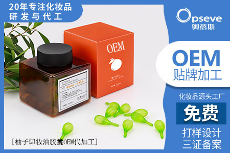化妆品oem代加工厂_以油养肤，亲肤卸妆