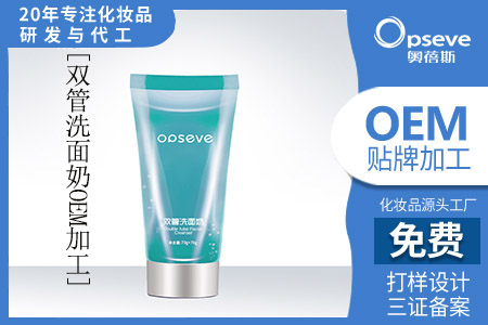 洗面奶OEM代加工_不同价格的洗面奶有什么区别