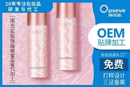 化妆品代加工_定妆喷雾的原理是什么