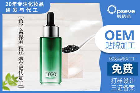 工厂代加工化妆品_含鱼子酱精华的护肤品有什么功效作用
