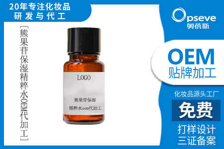 爽肤水贴牌代加工_熊果苷精华液什么时候用