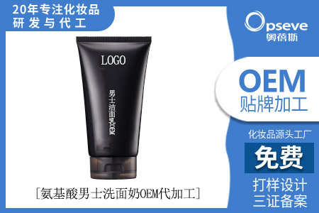 化妆品oem生产厂家_男士肌肤清洁的重要性！