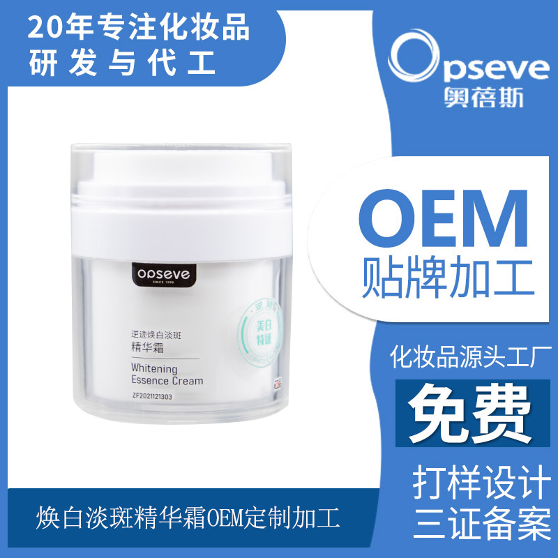 焕白淡斑精华霜OEM定制代加工
