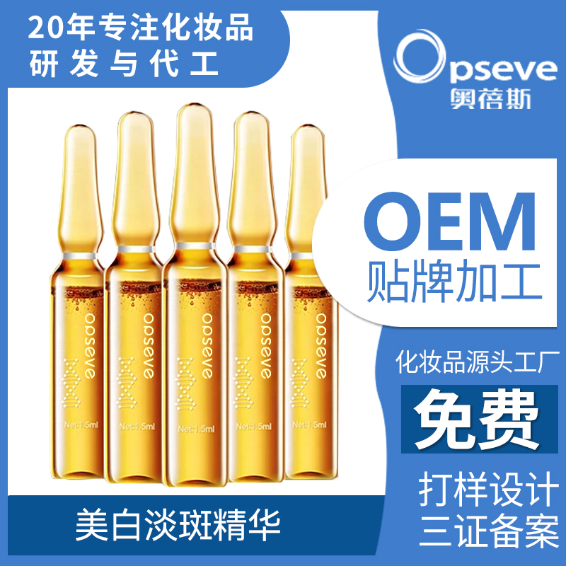 美白淡斑安瓶精华OEM代加工