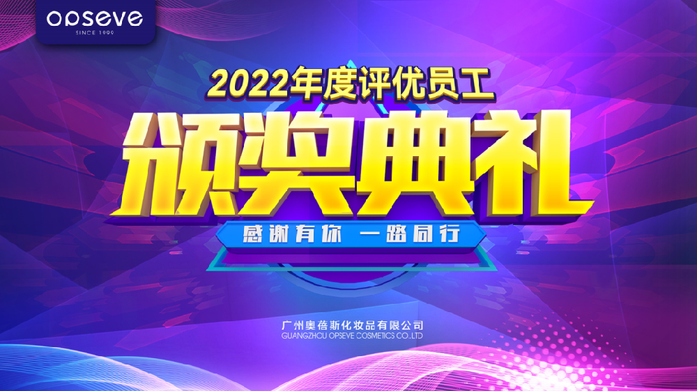 庆贺 | 2022年度评优员工颁奖典礼