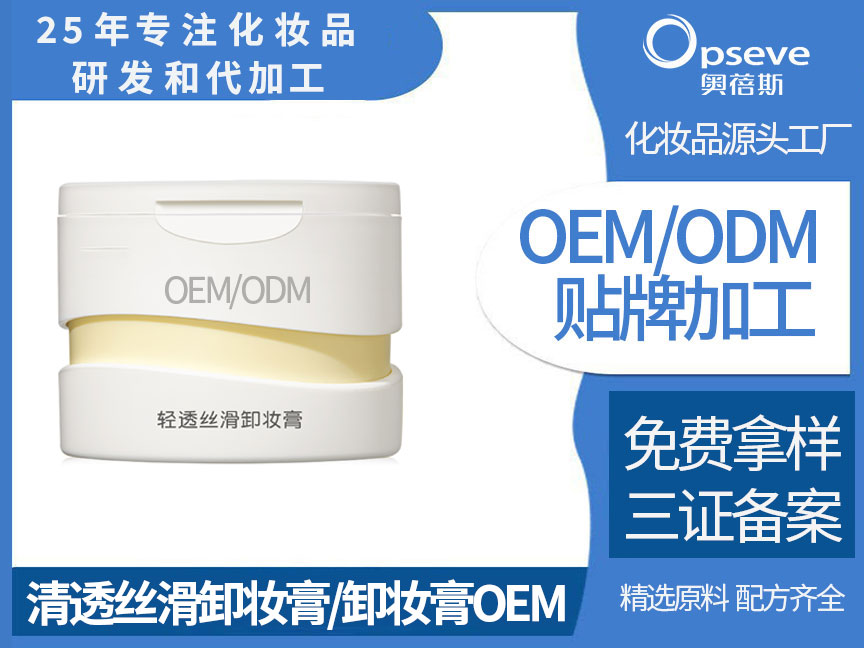 卸妆膏代加工.jpg