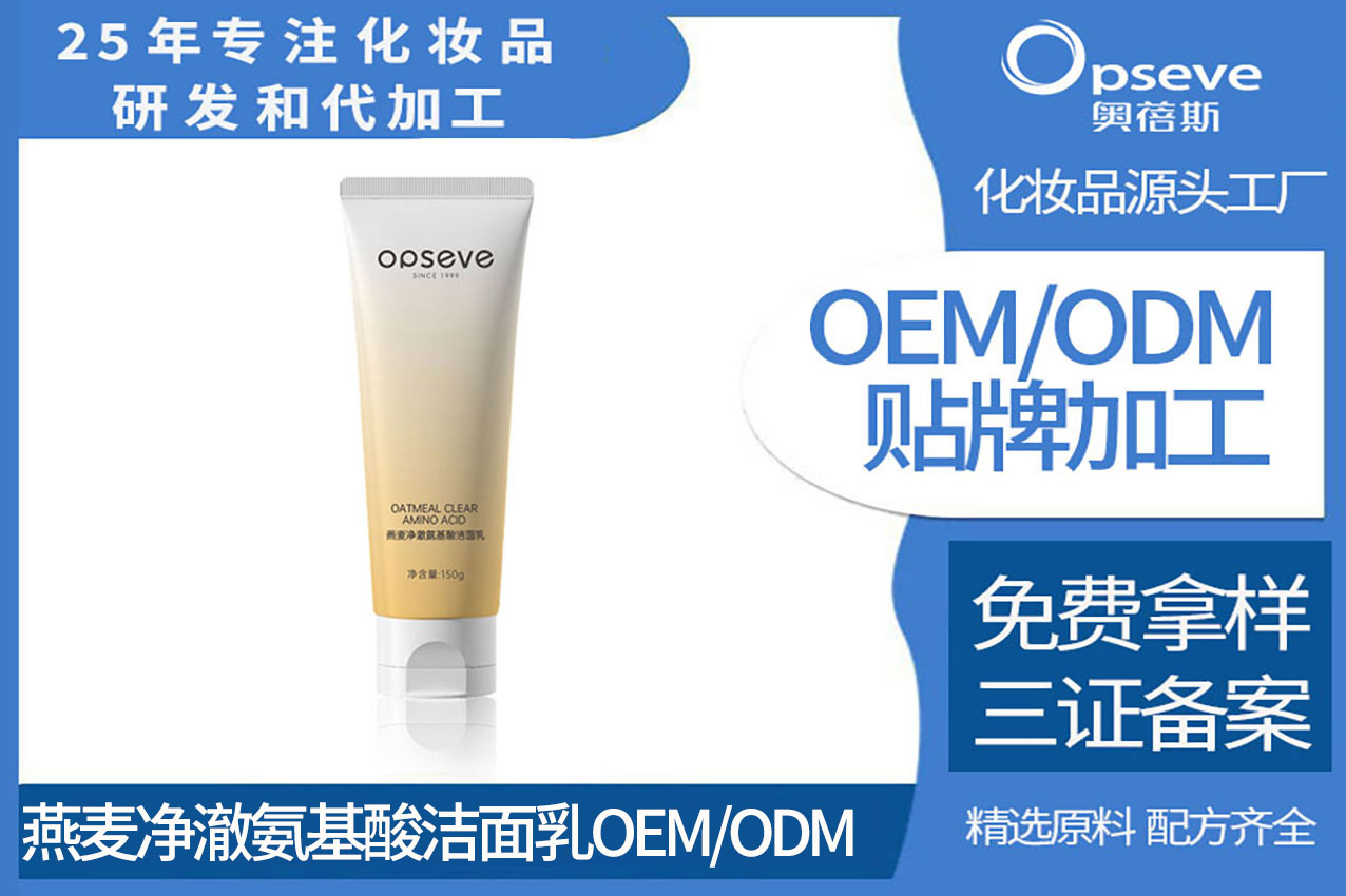 燕麦净澈氨基酸洁面oem.jpg