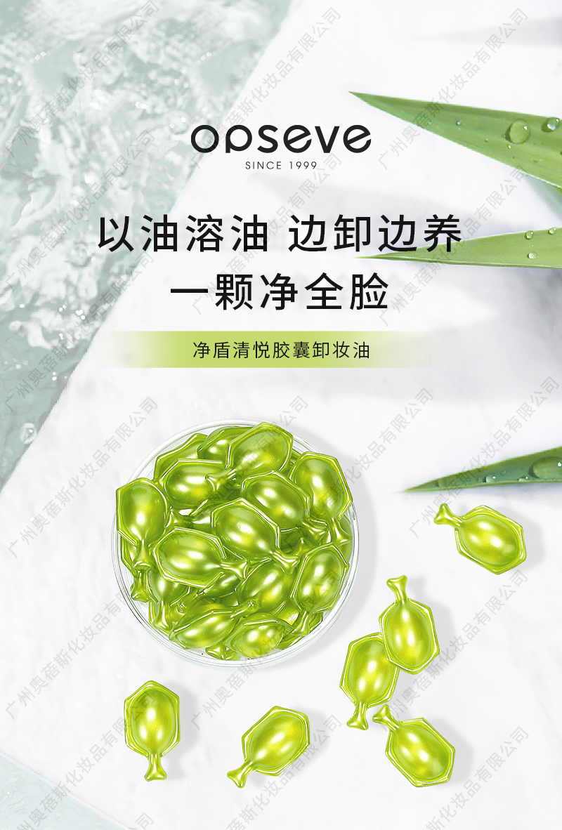 净盾清悦胶囊卸妆油代加工详情介绍1.jpg