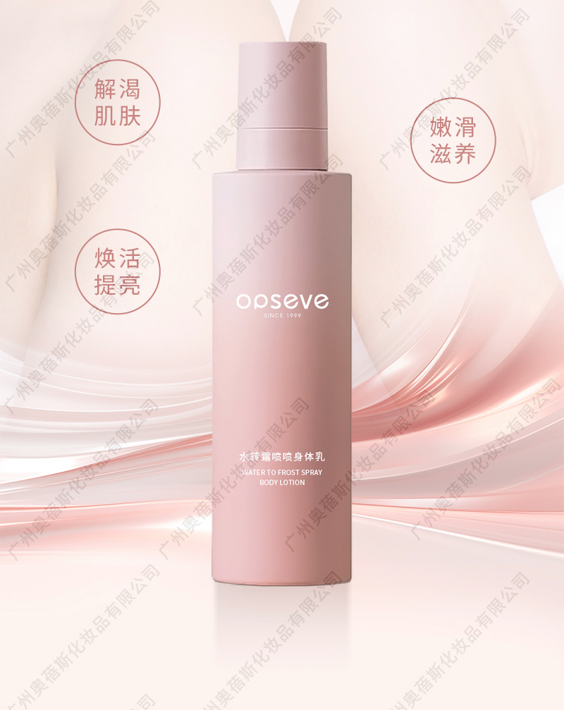 水转霜喷喷身体乳生产代加工详情介绍4.jpg