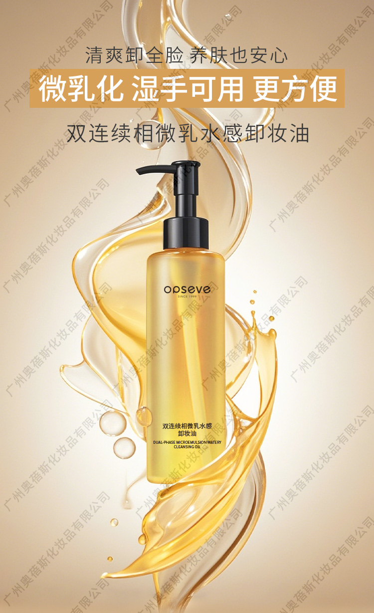双连续相微乳水感卸妆油定制代工详情1.jpg