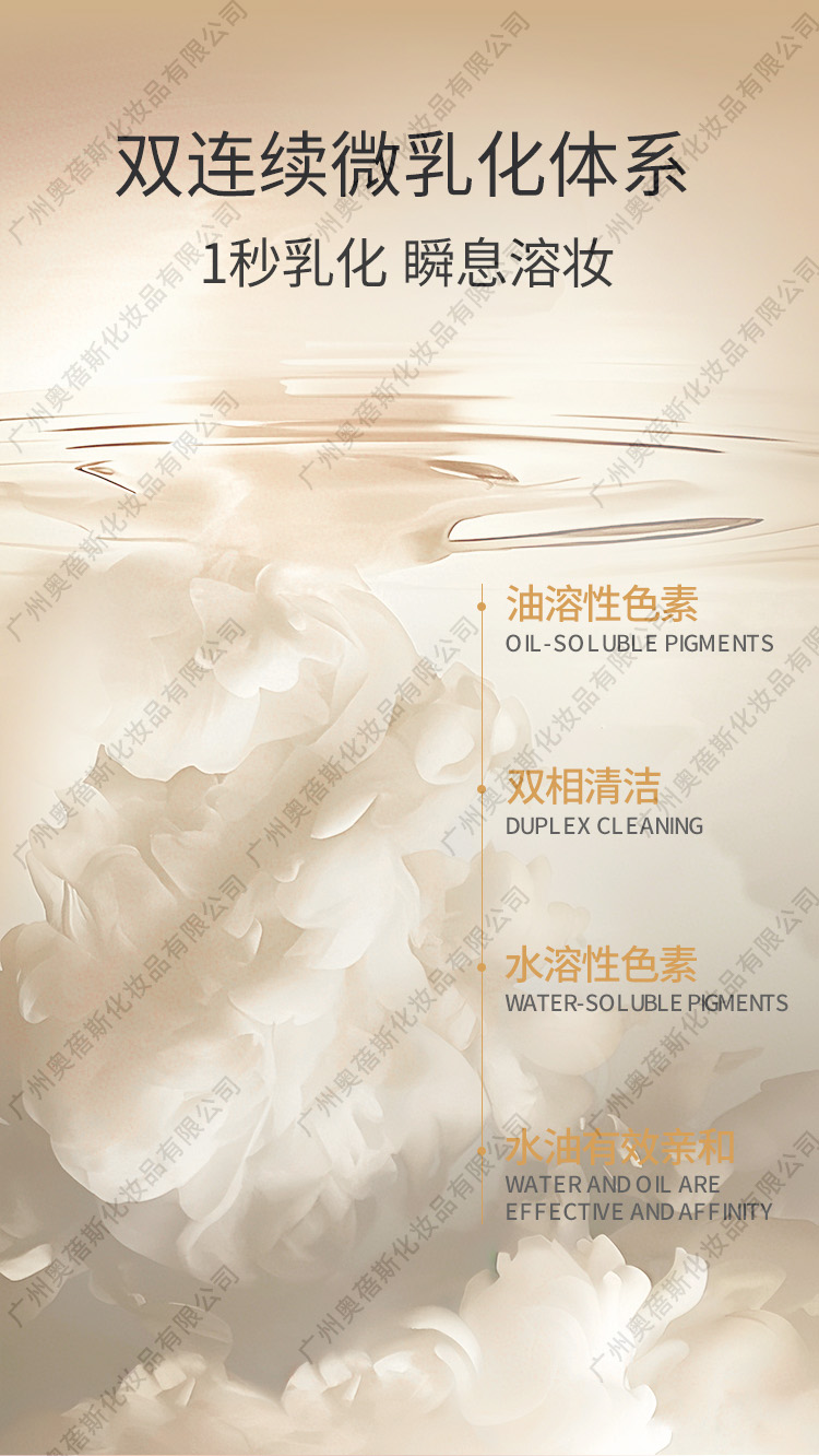 双连续相微乳水感卸妆油定制代工详情2.jpg