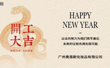奥蓓斯化妆品代加工厂家2025年新春开工大吉.jpg