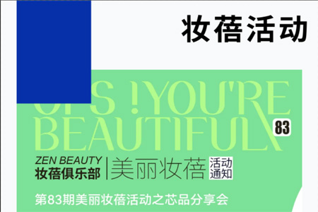 第83期美丽妆蓓活动之芯品分享会