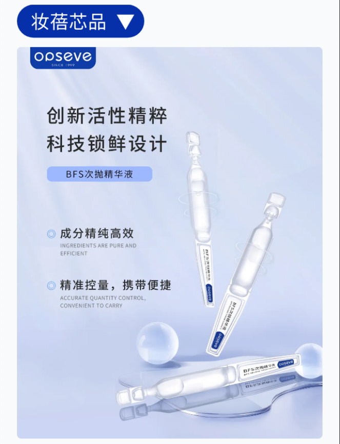 BFS次抛精华液代加工