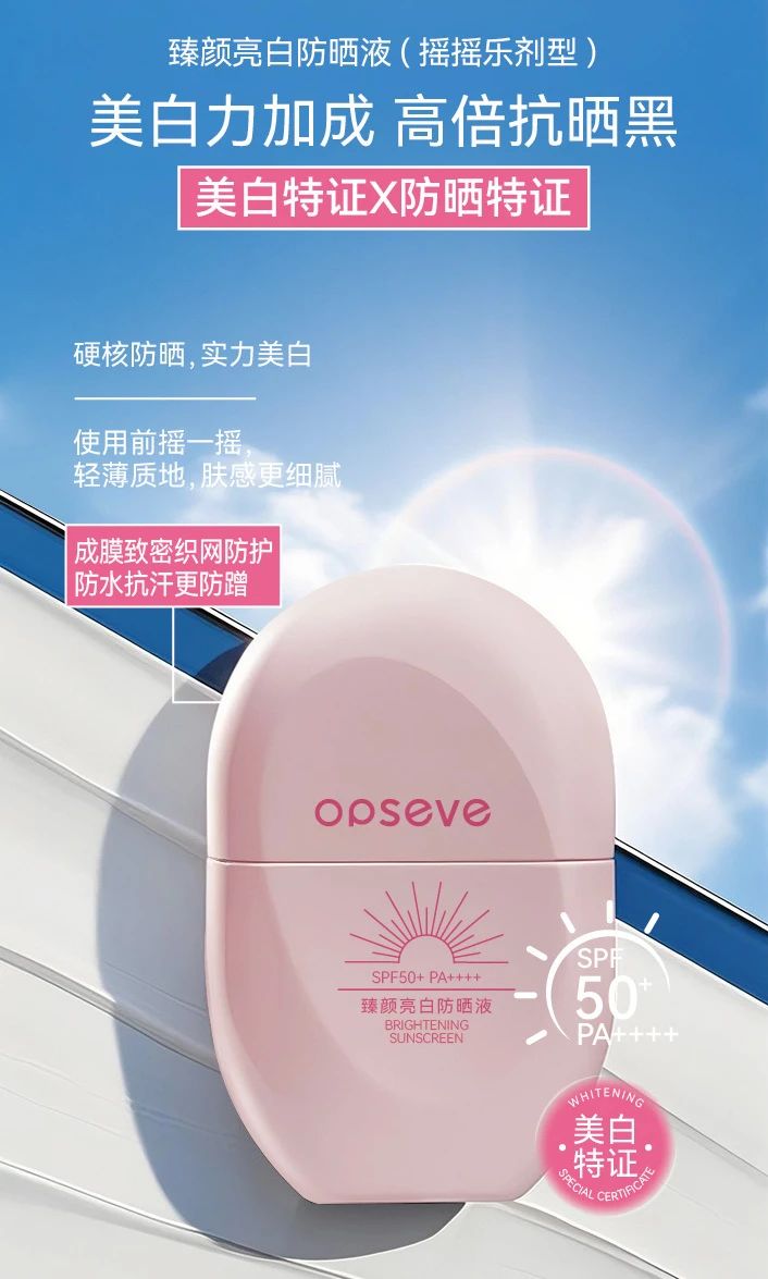 奥蓓斯亮白防晒液代加工.jpg