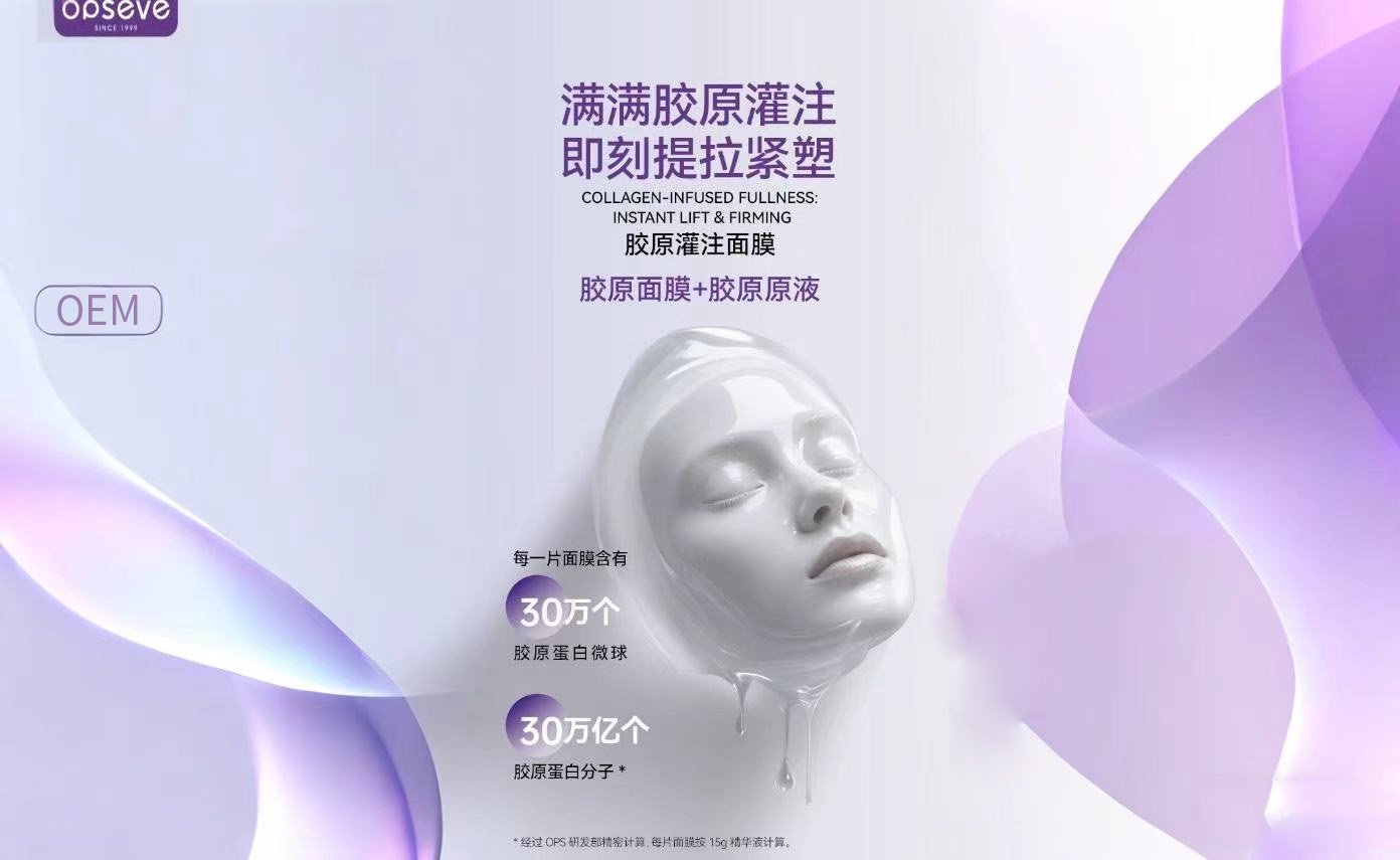 5月OEM/ODM爆品推荐-胶原灌注面膜