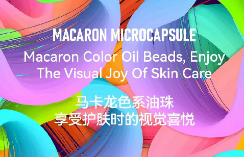 5色爆珠油，更轻盈、更鲜活的定制护肤方案