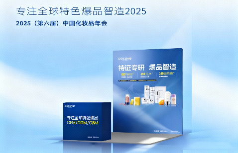 中国化妆品年会圆满收官，奥蓓斯爆品新征程仍在继续！
