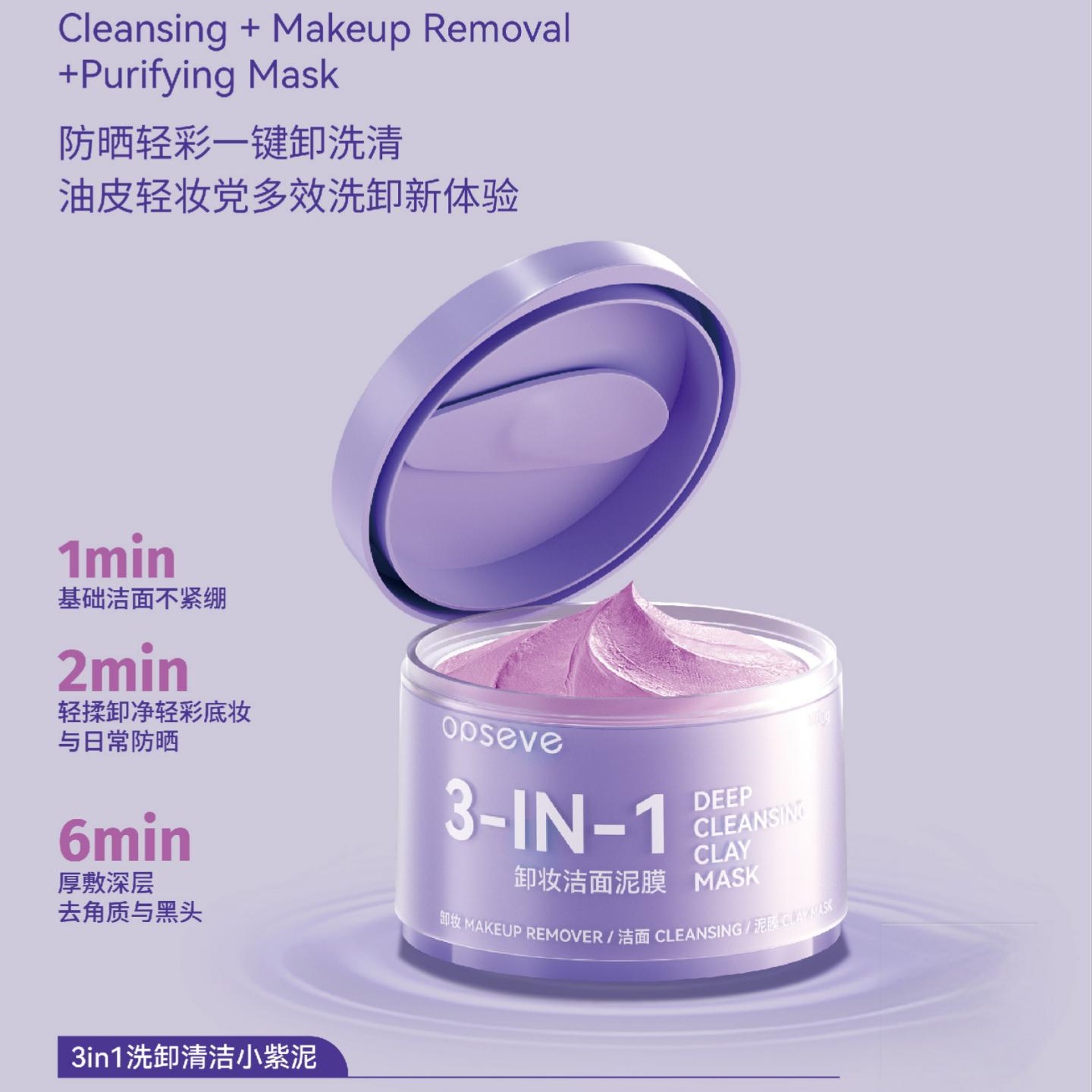 3in1洗卸清洁小紫泥OEM代加工