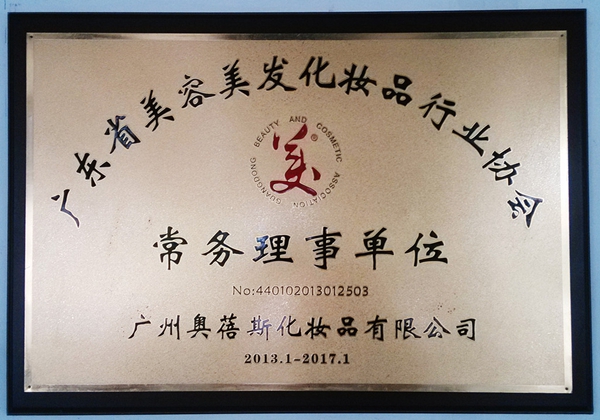广东美容协会常务理事单位.jpg