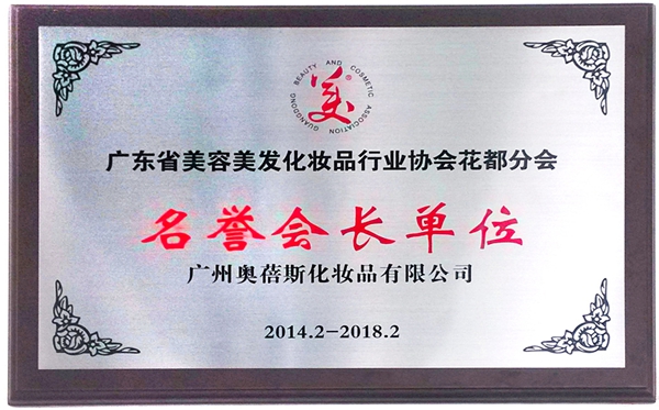 美容协会花都分会名誉会长单位.jpg