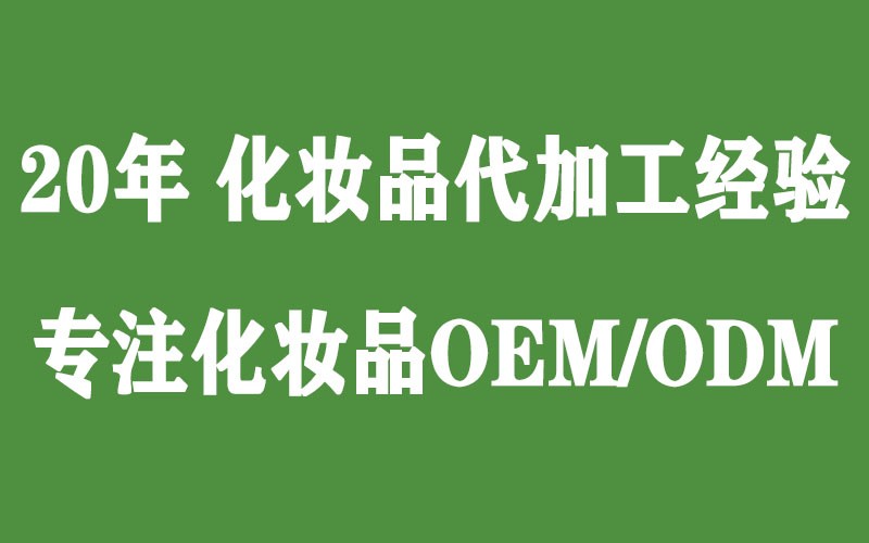 化妆品代加工odm和oem的区别