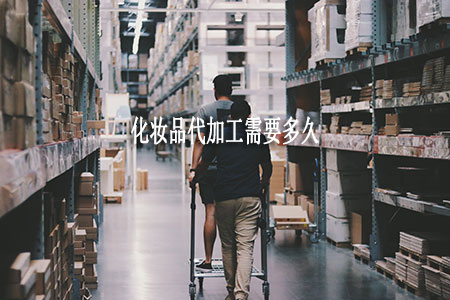 化妆品代加工需要多久