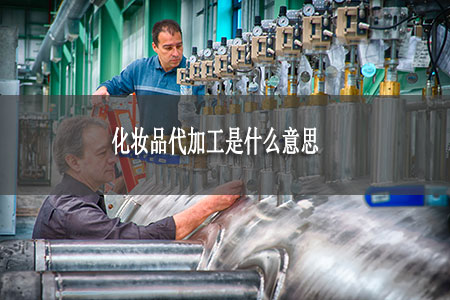 化妆品代加工是什么意思
