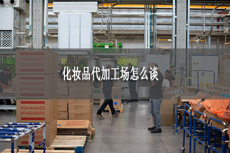化妆品代加工场怎么谈