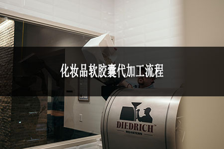 4.化妆品软胶囊代代工流程是怎样.jpg