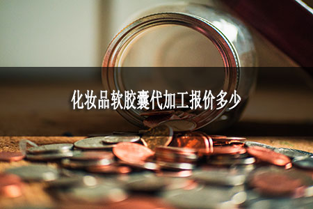 化妆品软胶囊代加工报价是多少