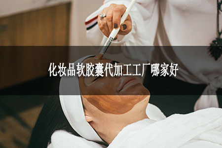 化妆品软胶囊代加工工厂哪家好