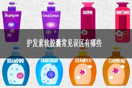 护发素软胶囊常见误区有哪些