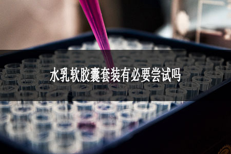 水乳软胶囊套装有必要尝试吗