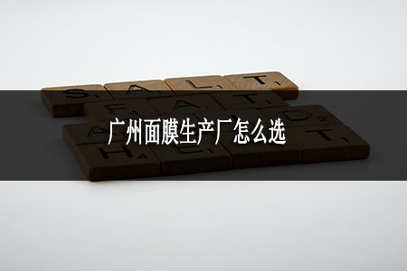 广州面膜生产厂怎么选