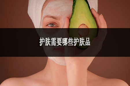 护肤需要哪些护肤品