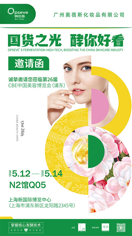 2021第26届CBE中国美容博览会-广州奥蓓斯