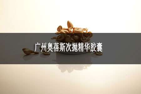 广州奥蓓斯次抛精华胶囊
