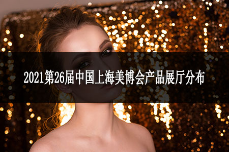 2021第26届中国上海美博会产品展厅分布