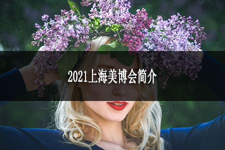 2021上海美博会简介