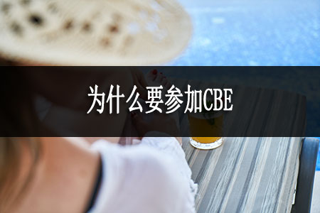 为什么要参加CBE