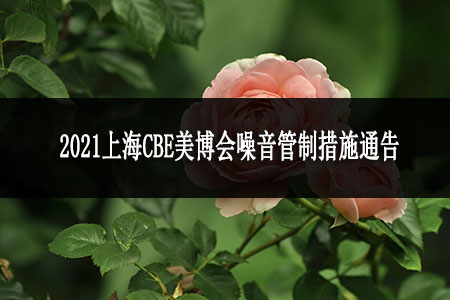 2021上海CBE美博会噪声控制措施的通知