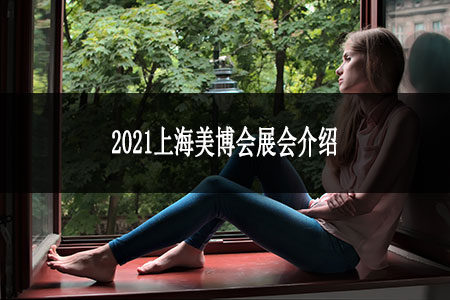 2021上海美博会展会介绍