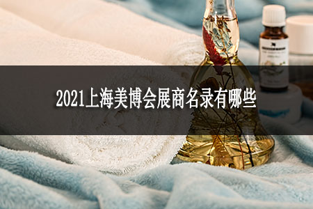 2021上海美博会展商名录有哪些