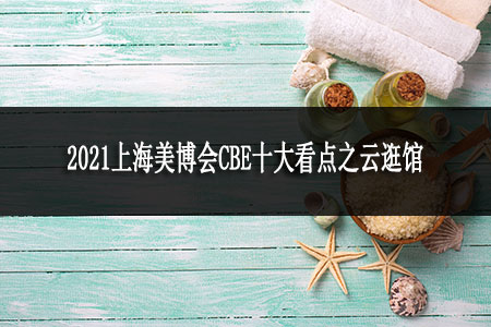 ​2021上海美博会CBE十大看点之云逛展